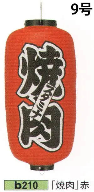 ビニール提灯 9号長型（左右黒フチ文字入れ）「焼肉」